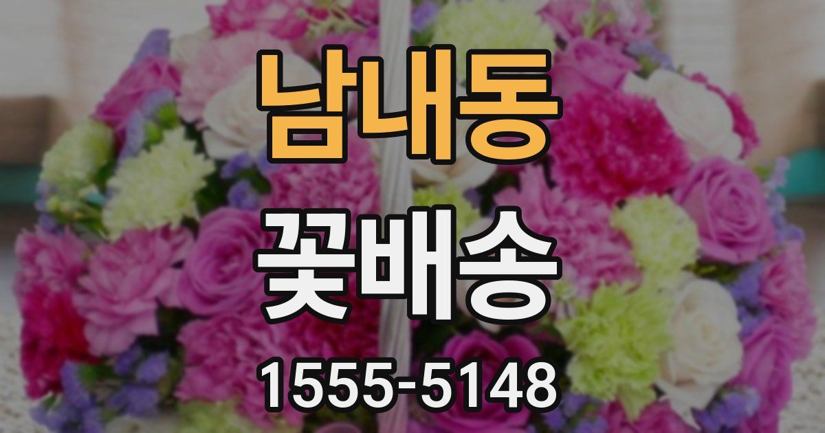남내동 꽃배송