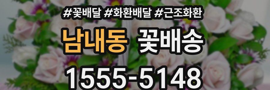 남내동 꽃배송