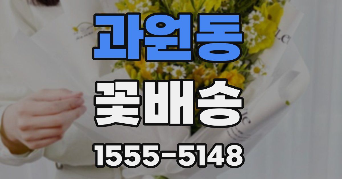과원동 꽃배송
