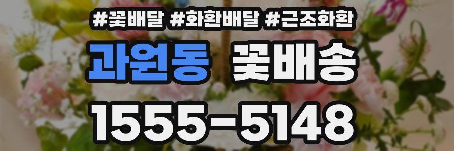 과원동 꽃배송