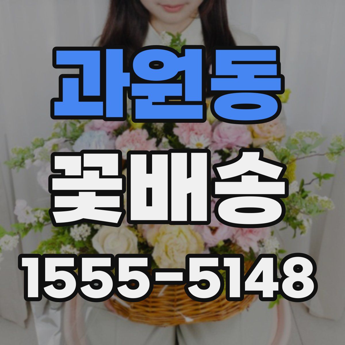 과원동 꽃배송