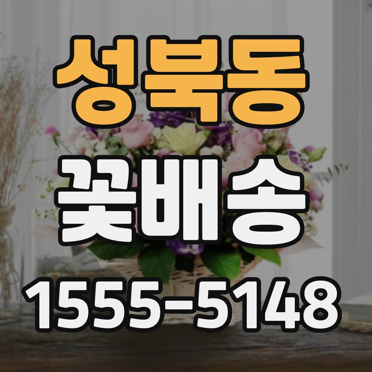 성북동 꽃배송