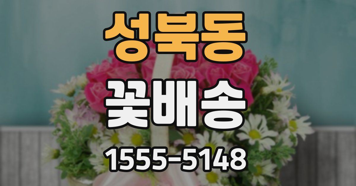 성북동 꽃배송