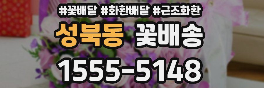 성북동 꽃배송