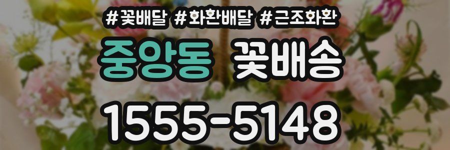 중앙동 꽃배송