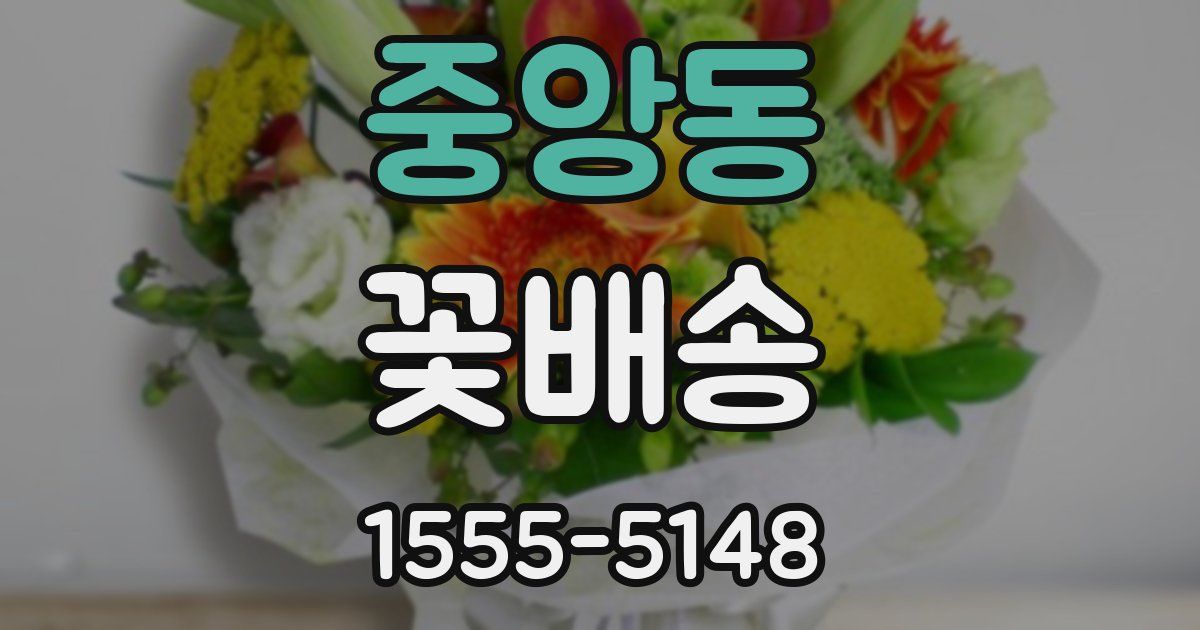 중앙동 꽃배송