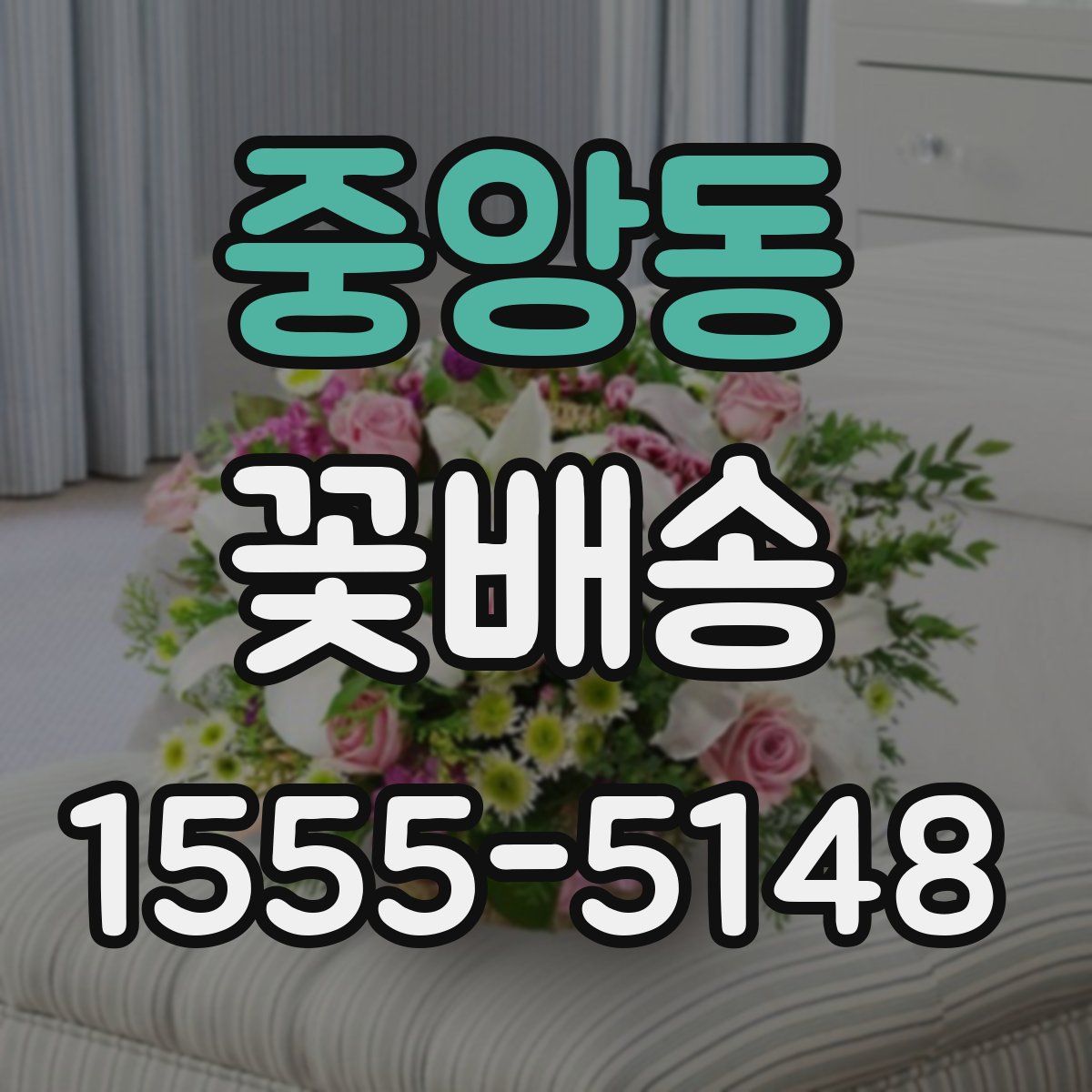 중앙동 꽃배송