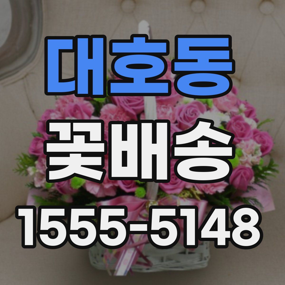대호동 꽃배송