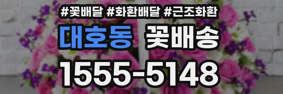 대호동 꽃배송
