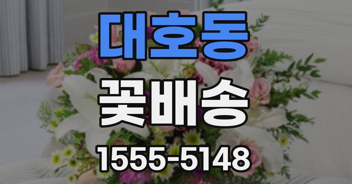 대호동 꽃배송