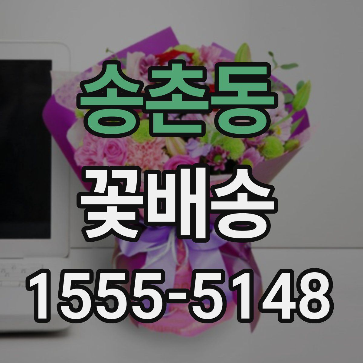 송촌동 꽃배송
