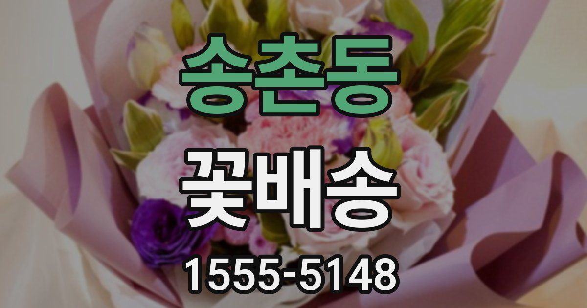 송촌동 꽃배송