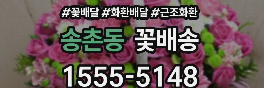 송촌동 꽃배송