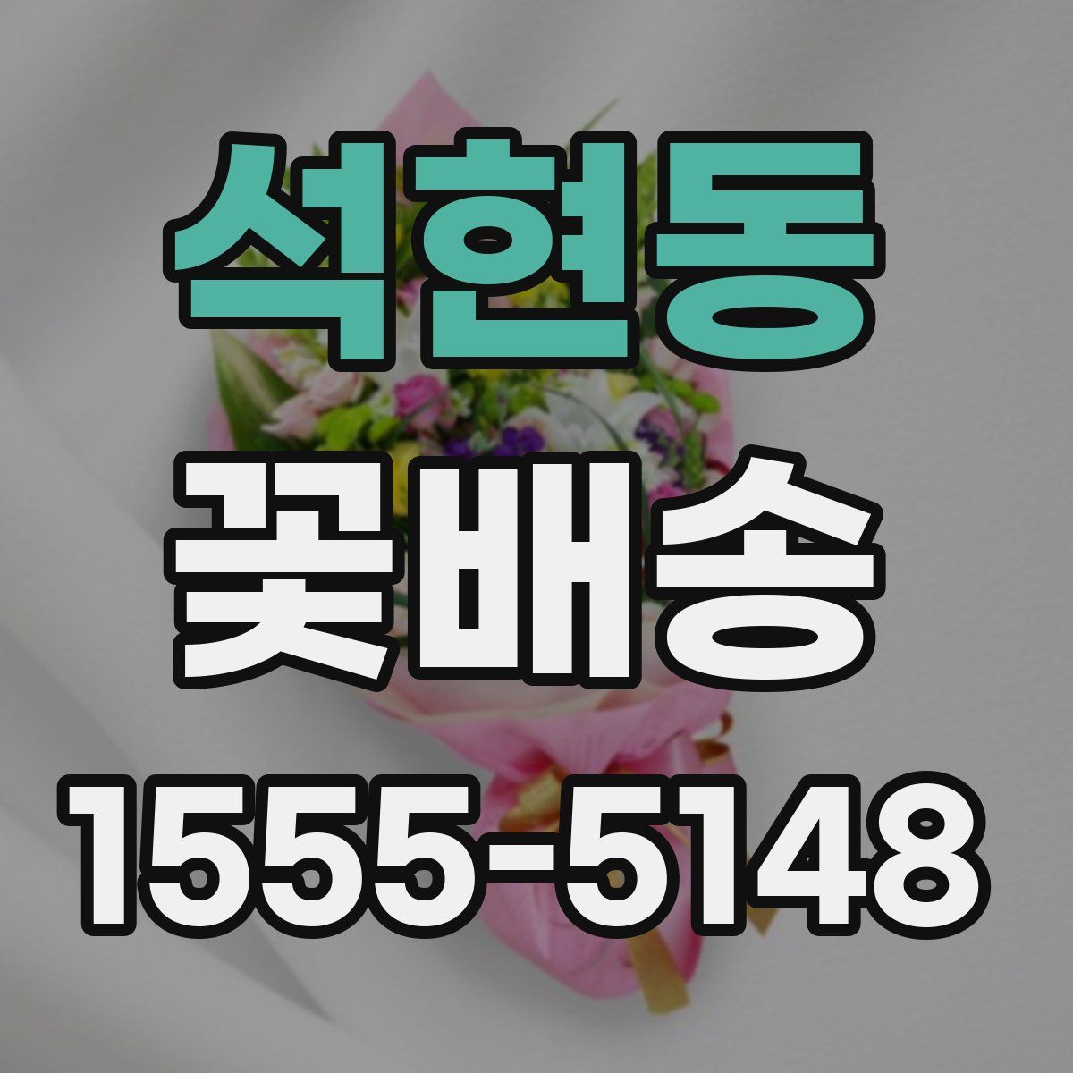 석현동 꽃배송