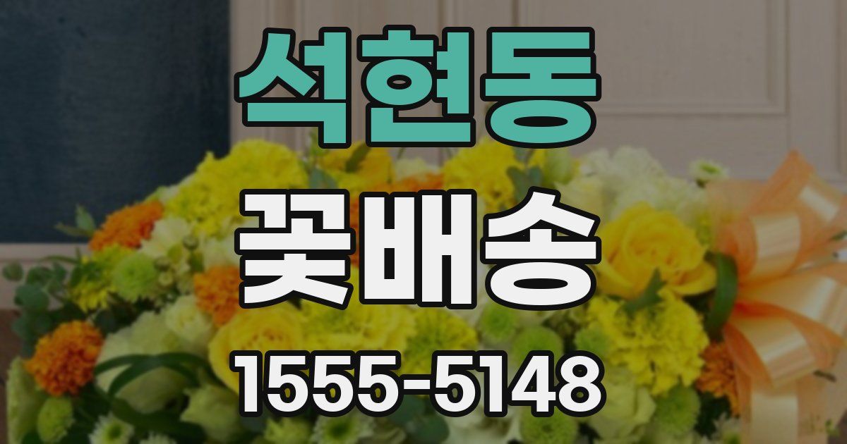 석현동 꽃배송