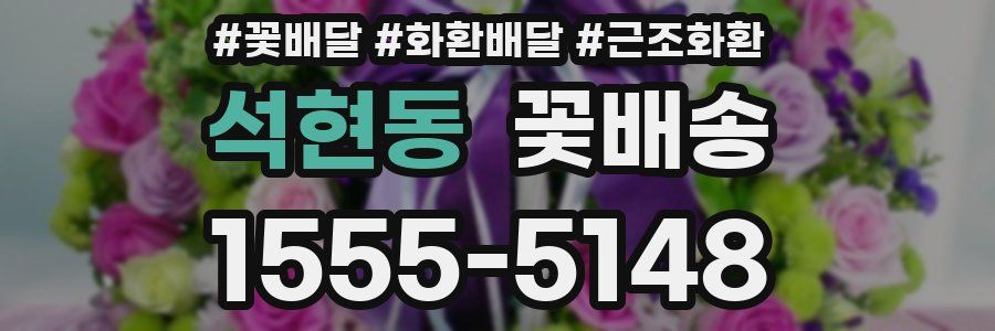 석현동 꽃배송