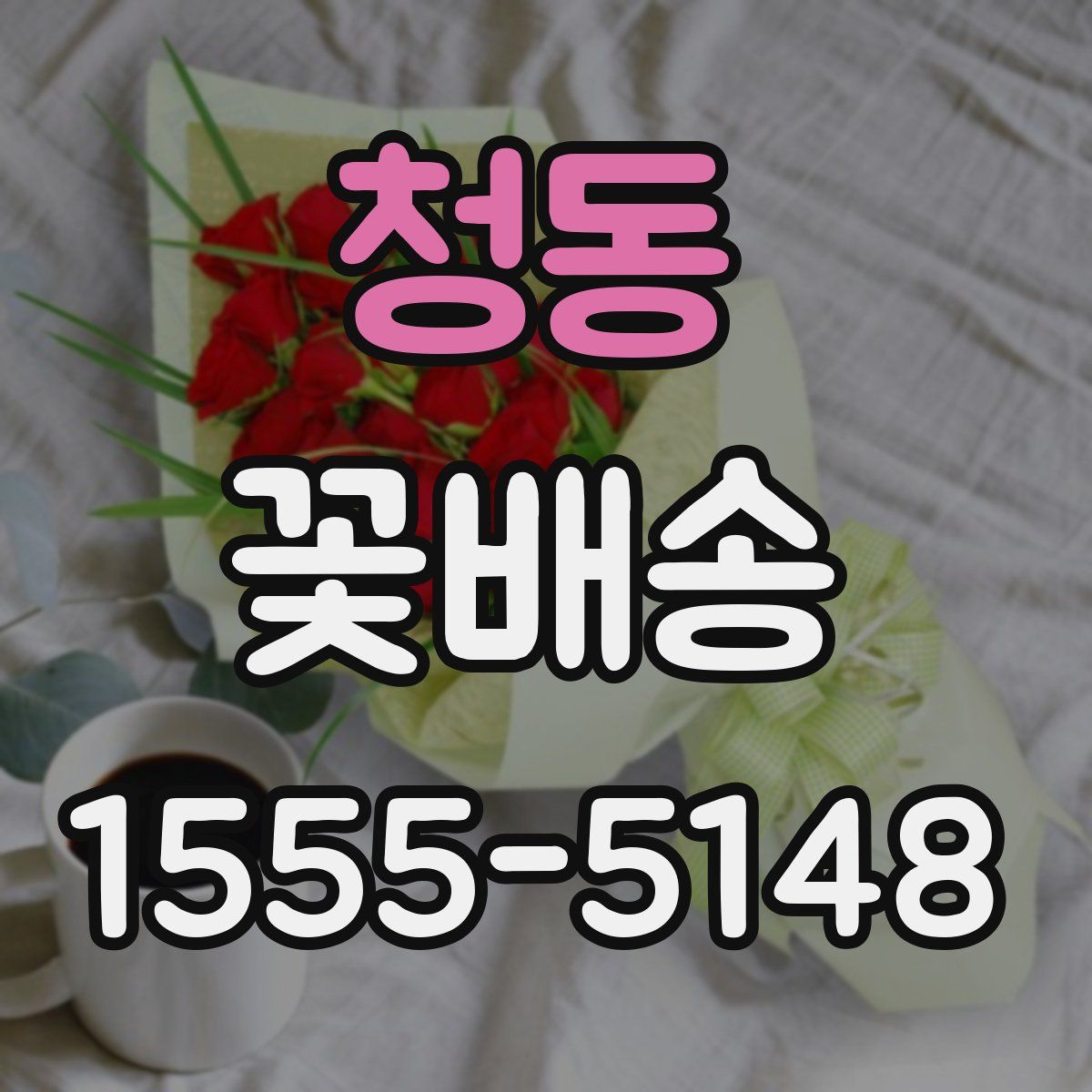 청동 꽃배송