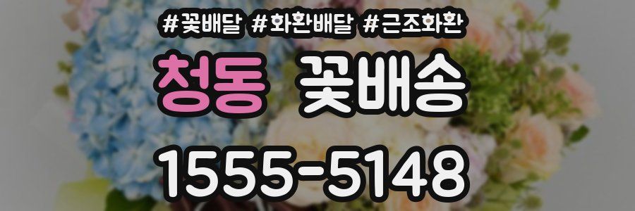 청동 꽃배송