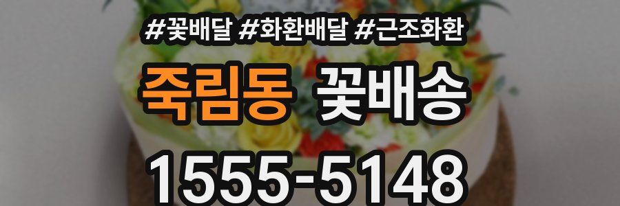 죽림동 꽃배송