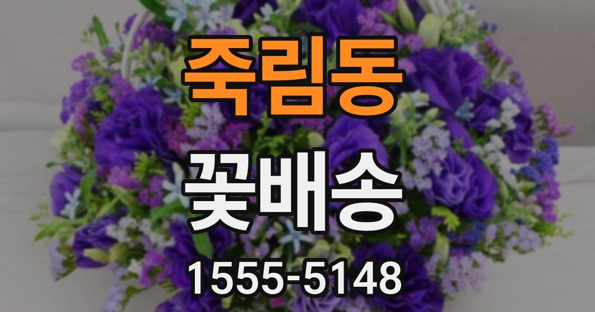 죽림동 꽃배송