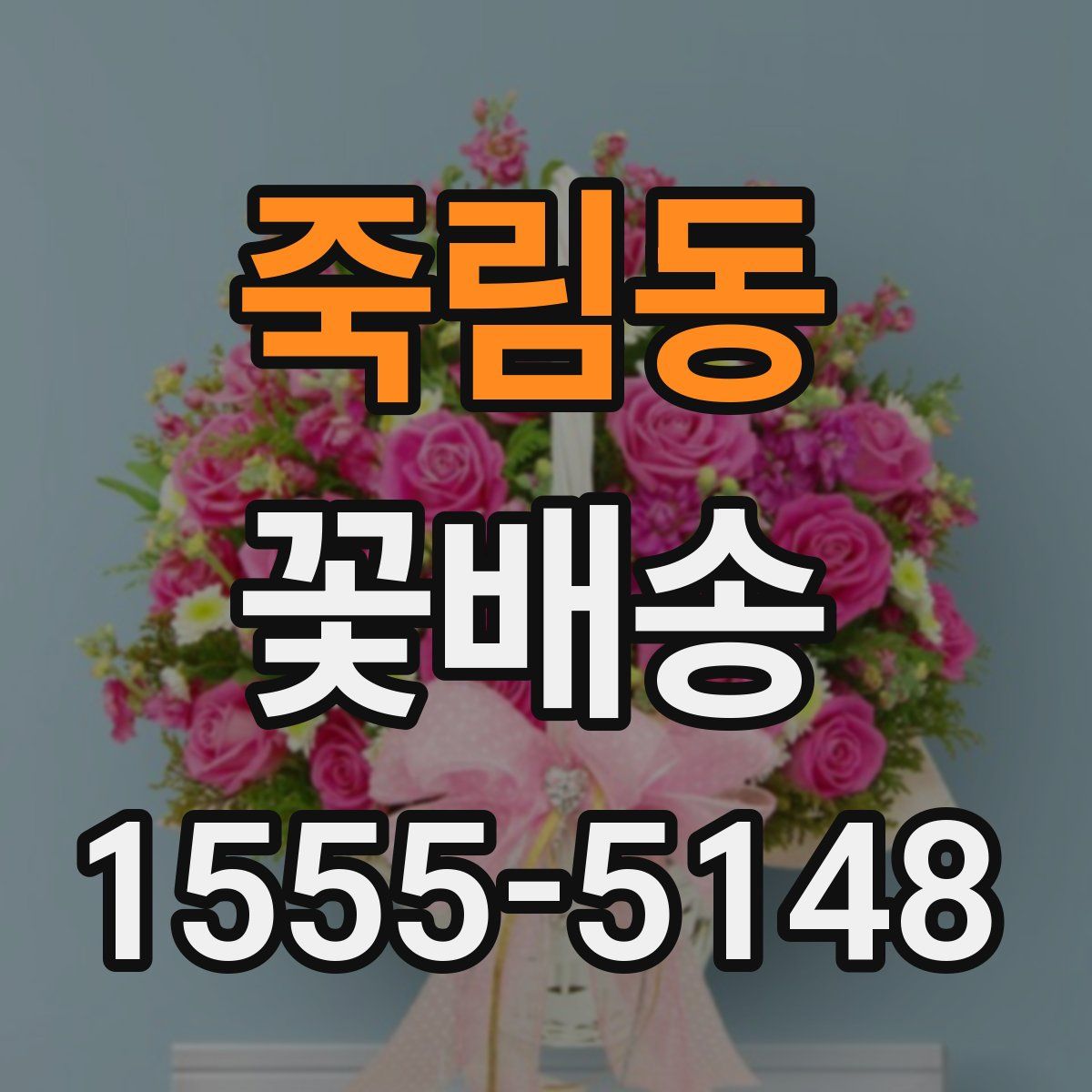 죽림동 꽃배송