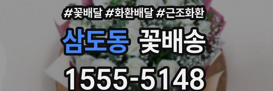 삼도동 꽃배송