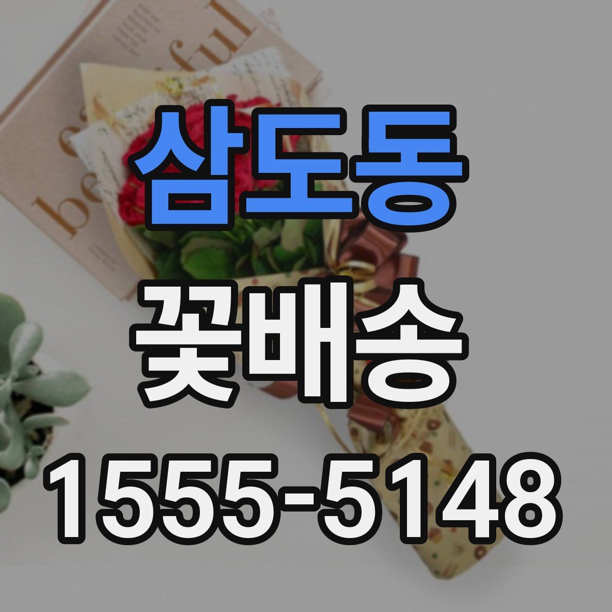 삼도동 꽃배송
