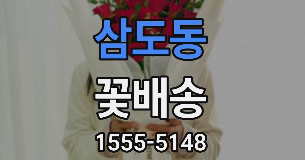 삼도동 꽃배송