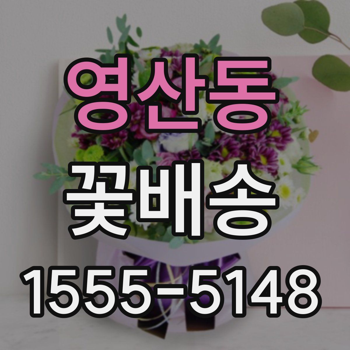 영산동 꽃배송