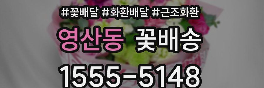 영산동 꽃배송