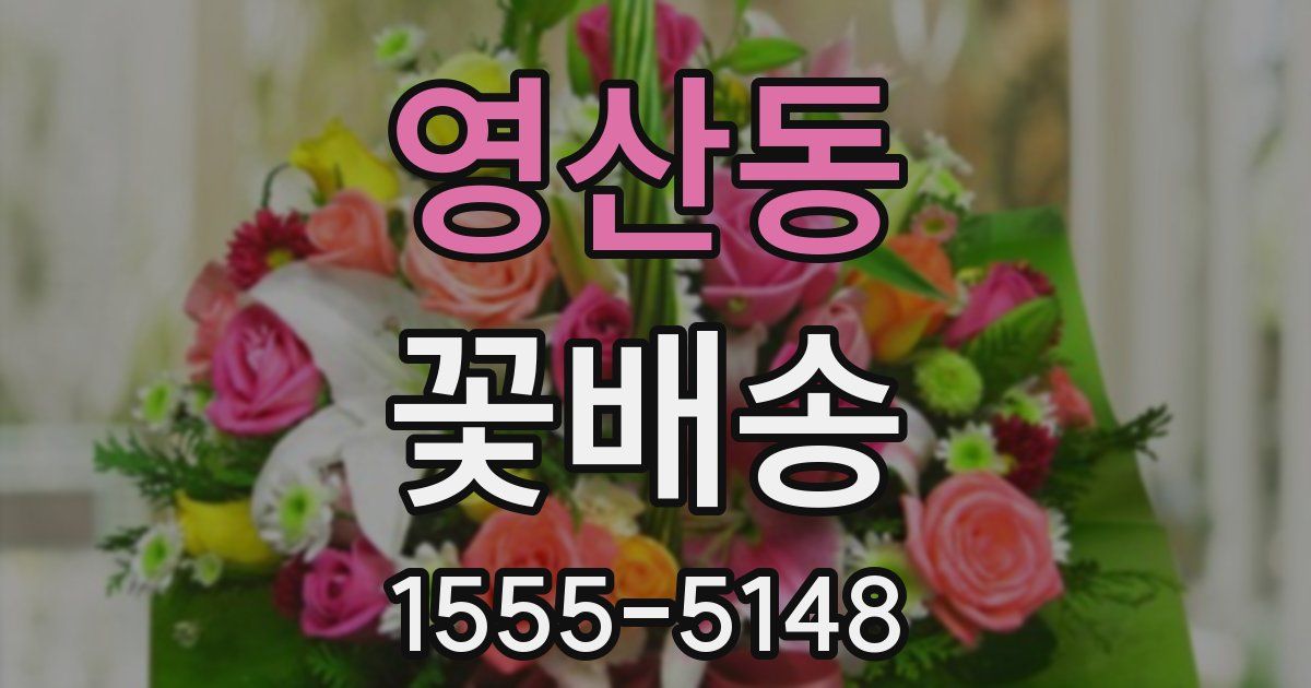 영산동 꽃배송