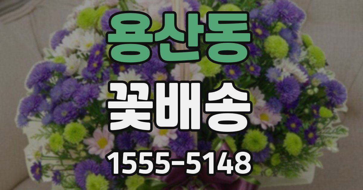 용산동 꽃배송