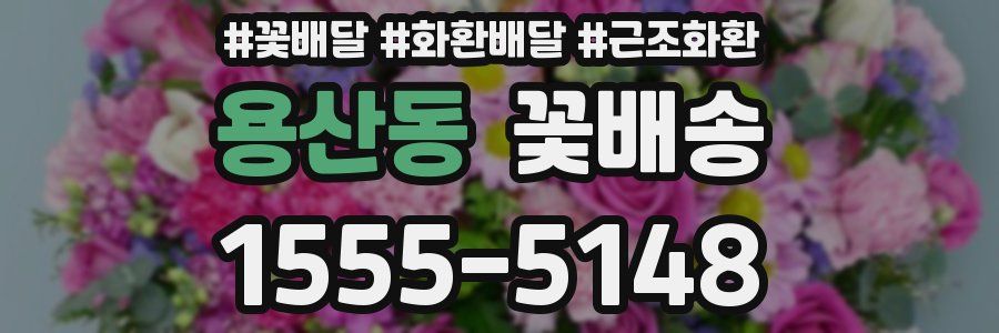 용산동 꽃배송