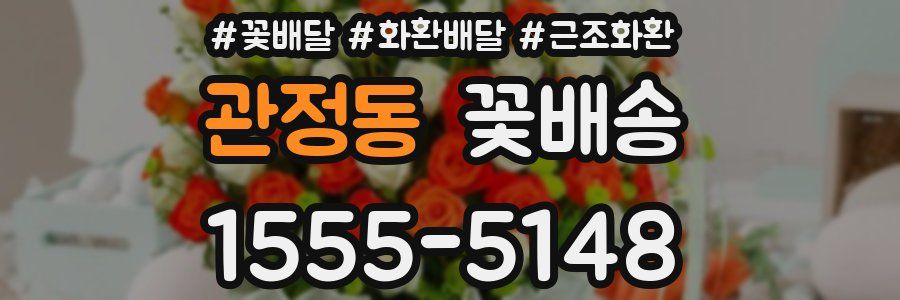 관정동 꽃배송