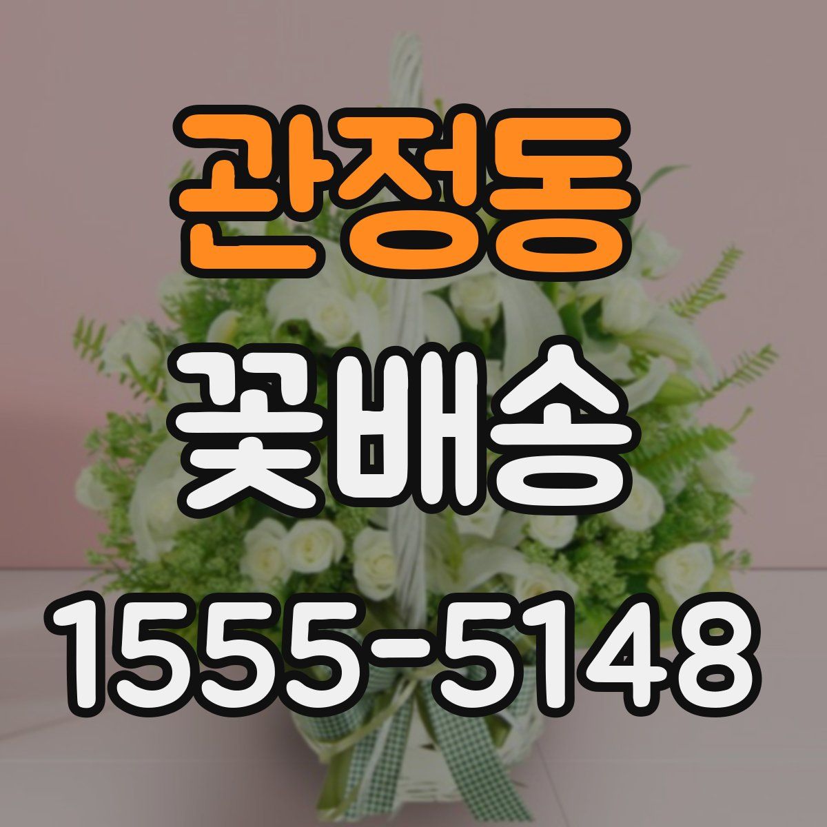 관정동 꽃배송