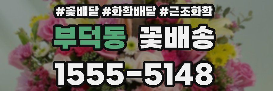 부덕동 꽃배송