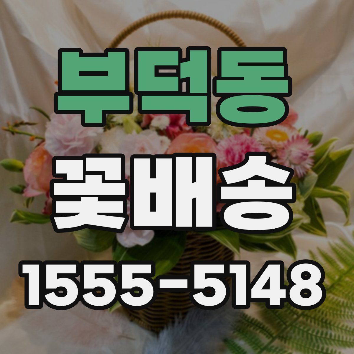 부덕동 꽃배송
