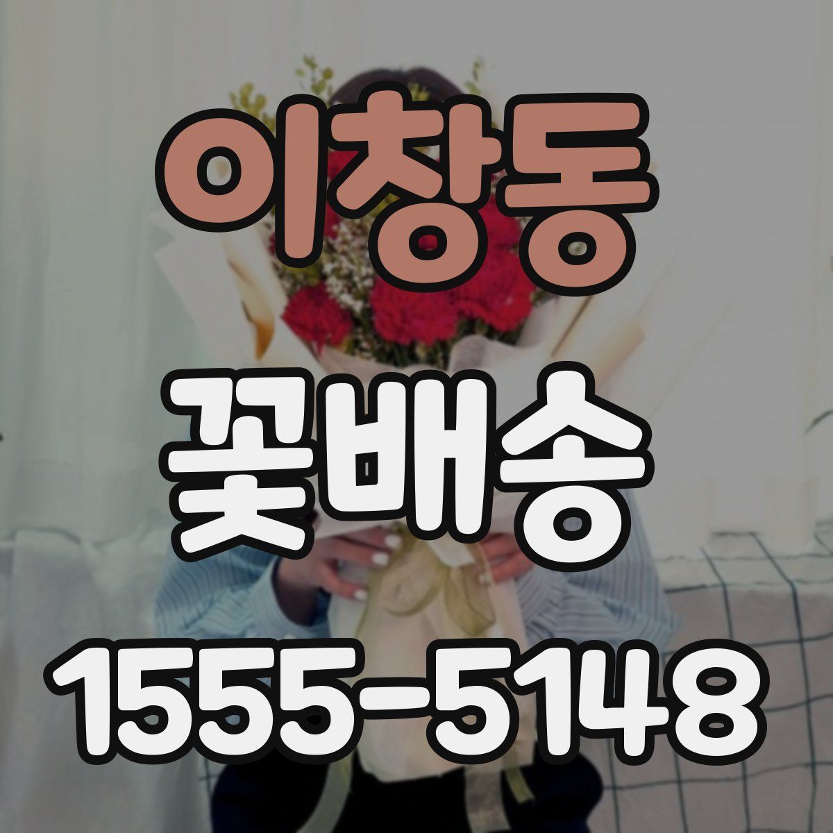 이창동 꽃배송