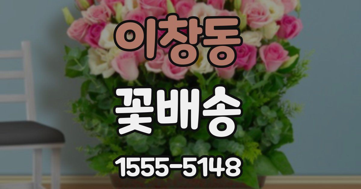 이창동 꽃배송