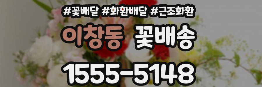 이창동 꽃배송