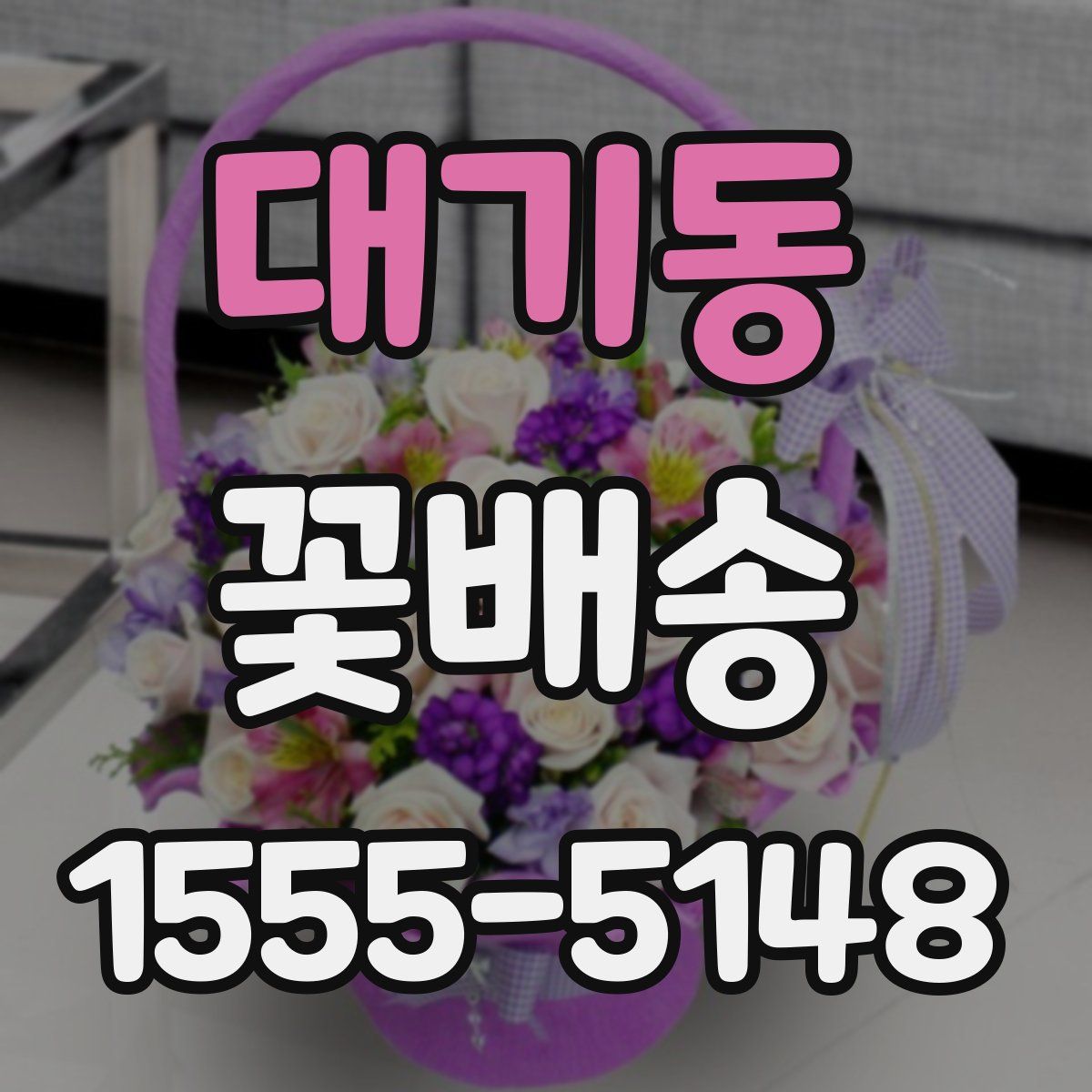 대기동 꽃배송