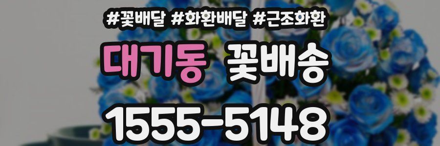 대기동 꽃배송