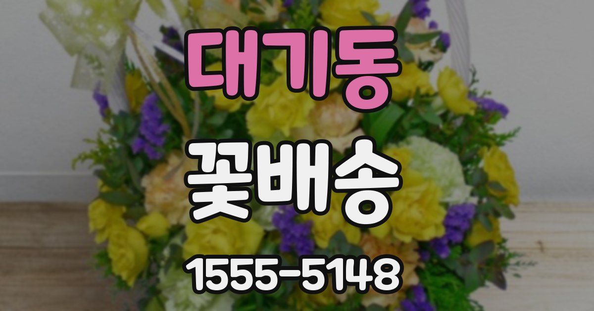 대기동 꽃배송
