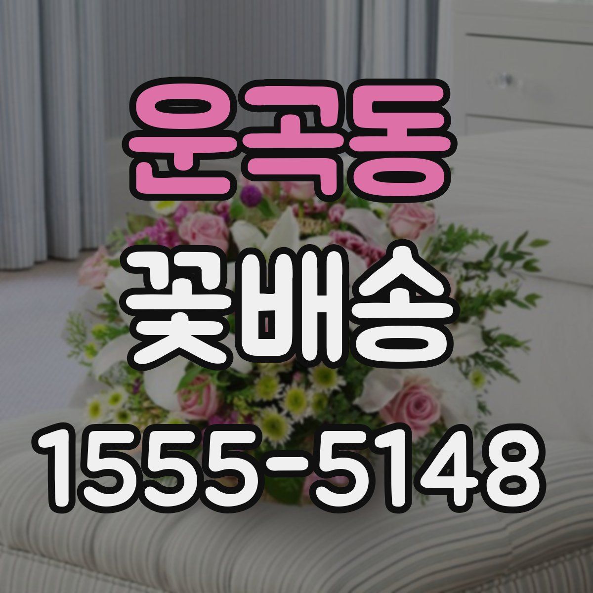 운곡동 꽃배송