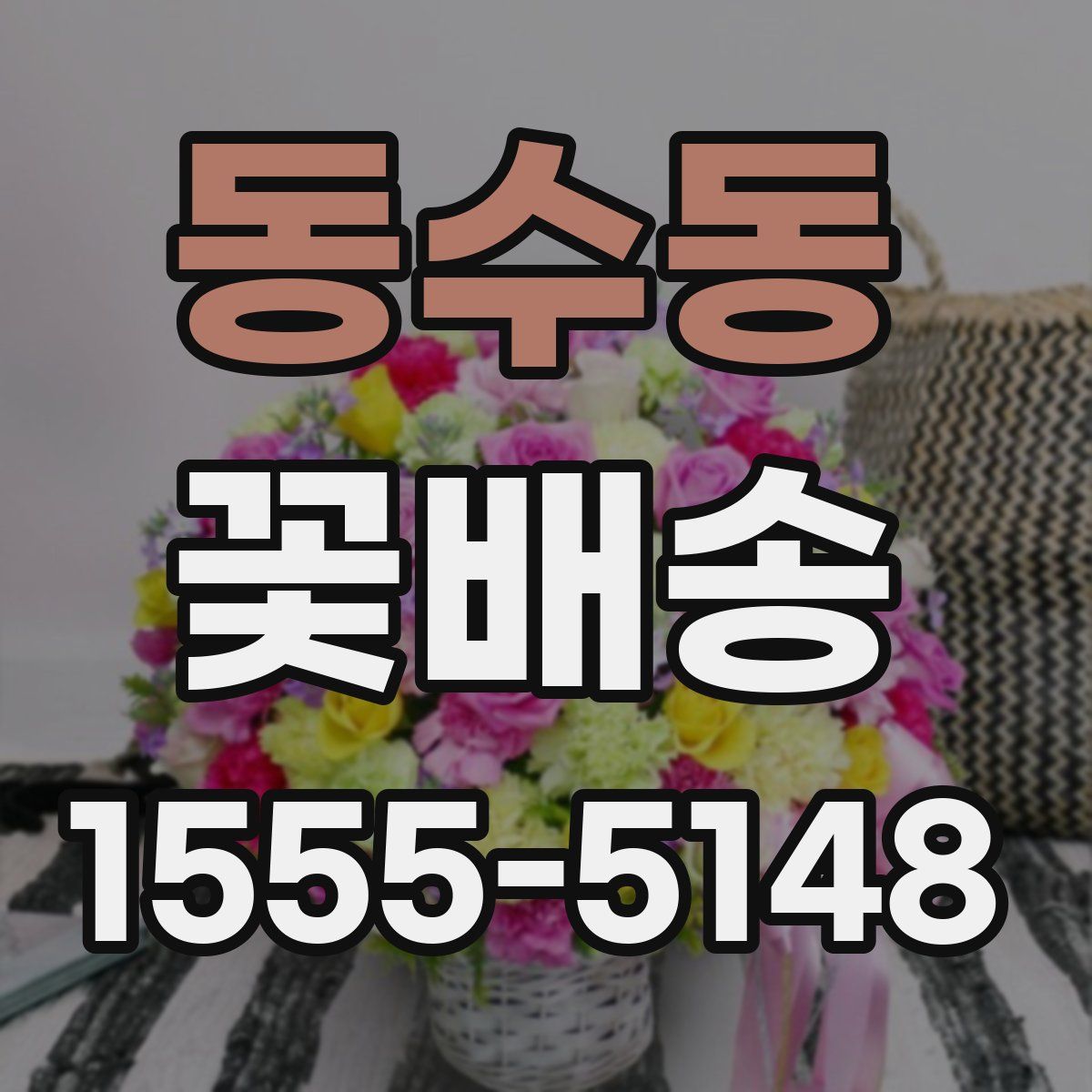 동수동 꽃배송