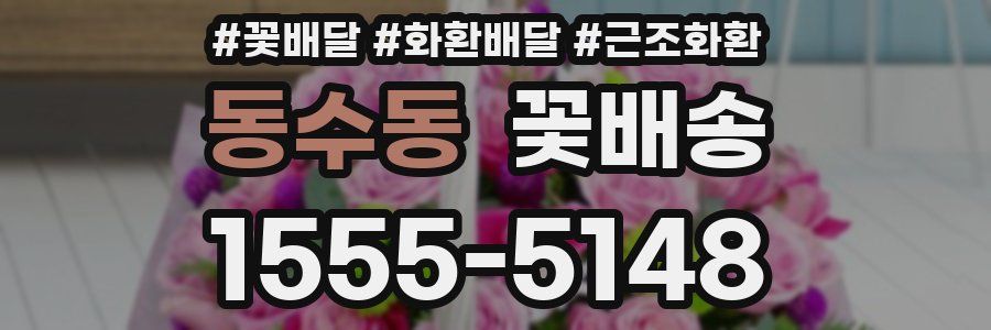 동수동 꽃배송