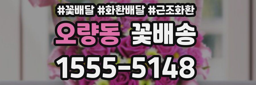 오량동 꽃배송