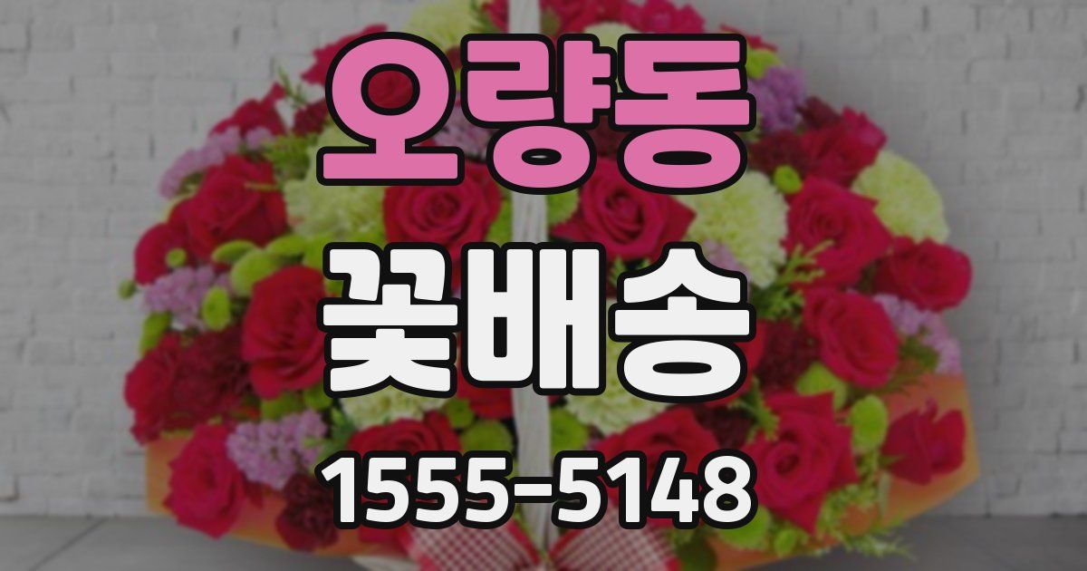 오량동 꽃배송