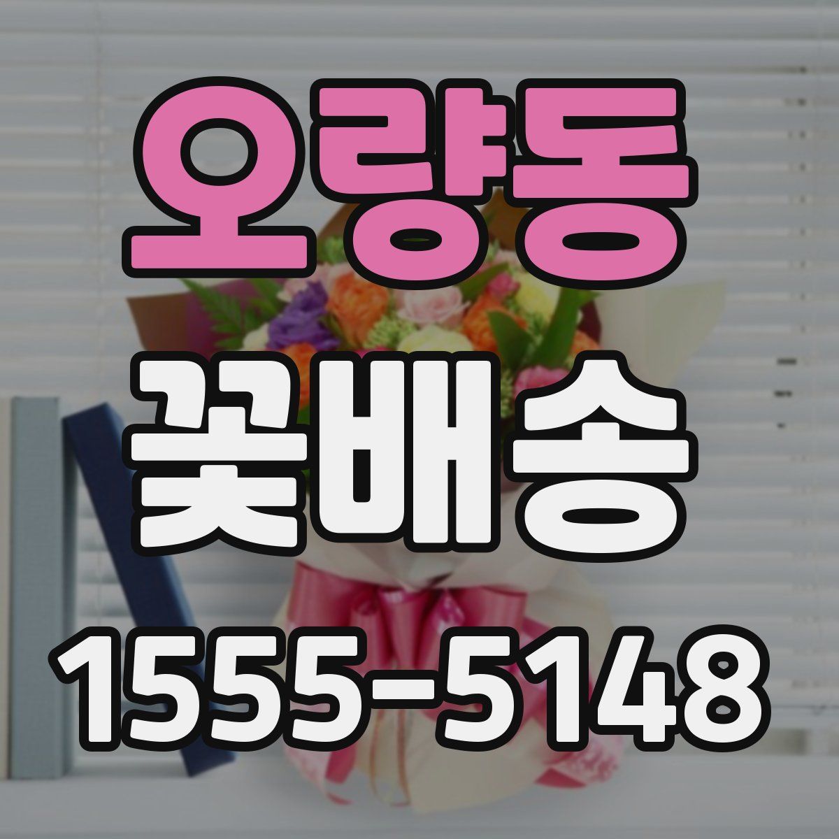 오량동 꽃배송
