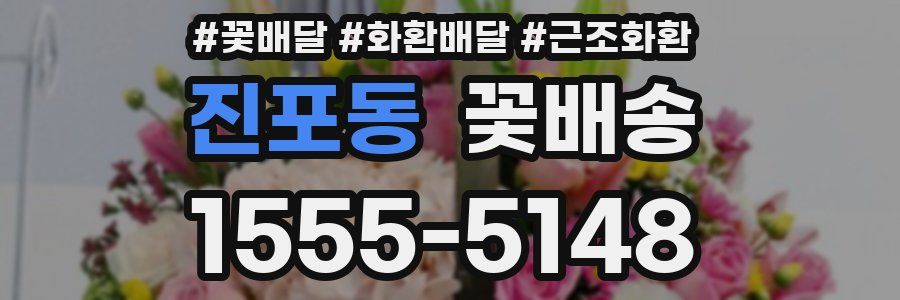 진포동 꽃배송